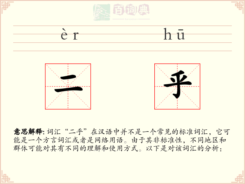 二乎