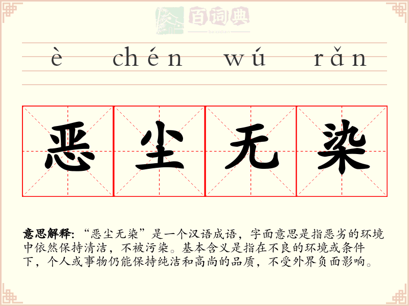 恶尘无染