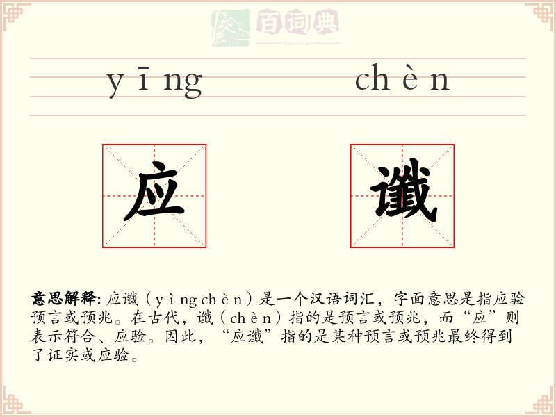 应谶