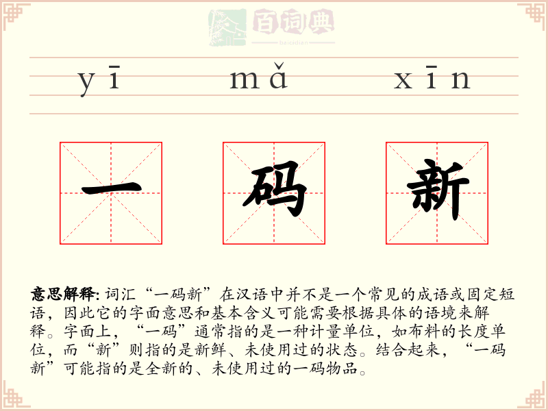 一码新
