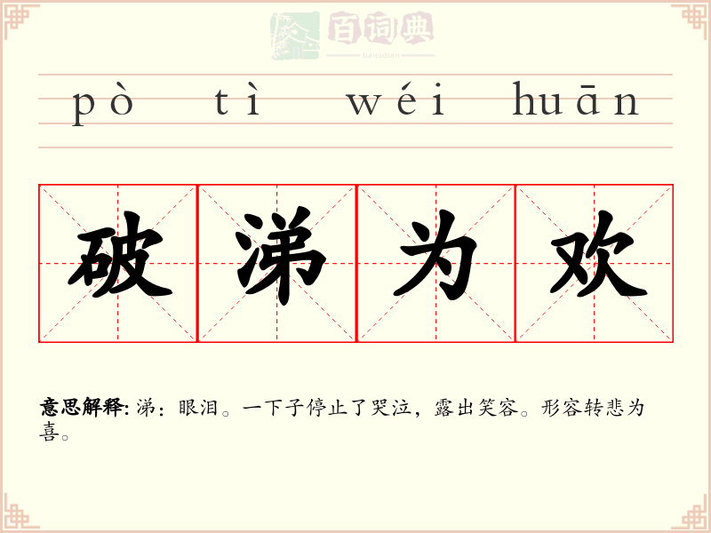破涕为欢