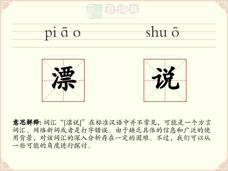 漂说