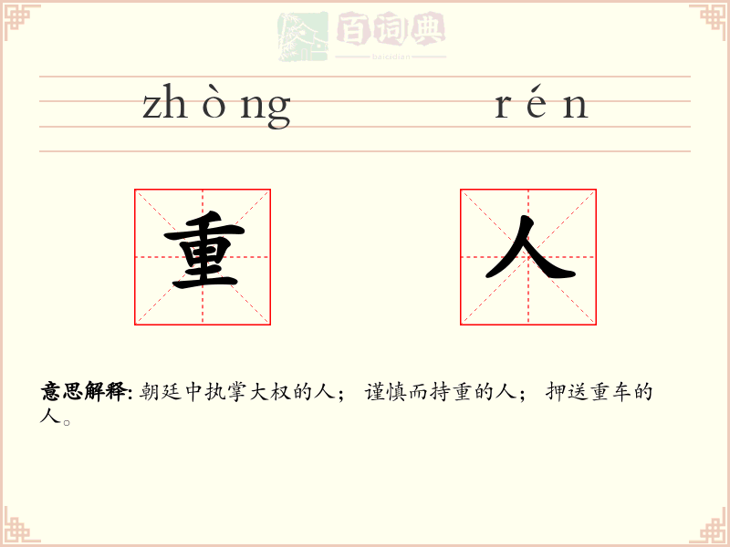 重人