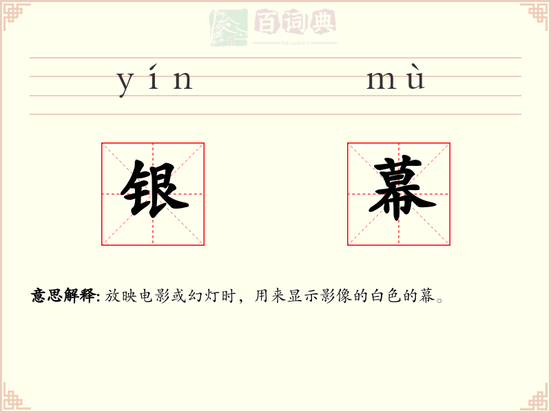 银幕