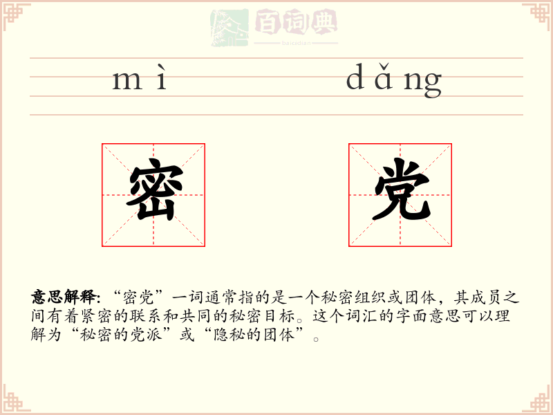密党