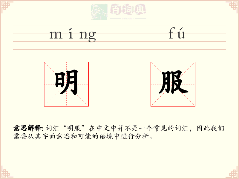 明服