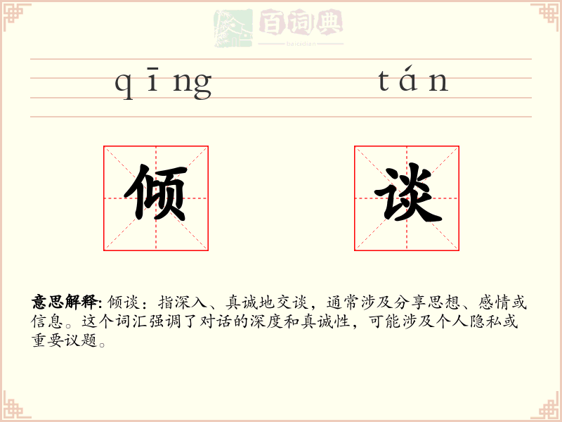 倾谈