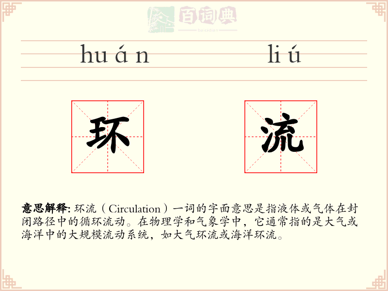 环流