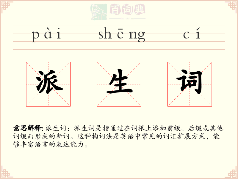 派生词