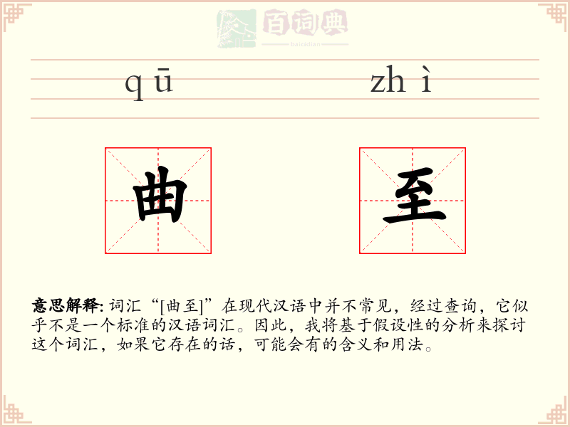 曲至