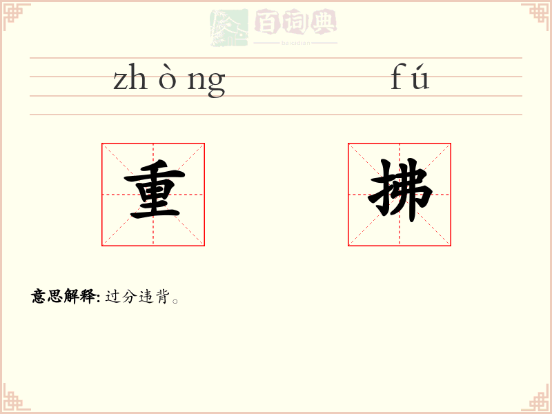 重拂