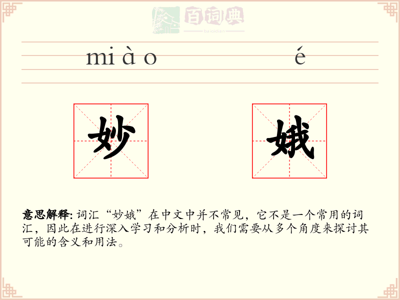 妙娥