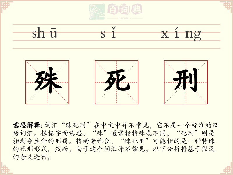 殊死刑