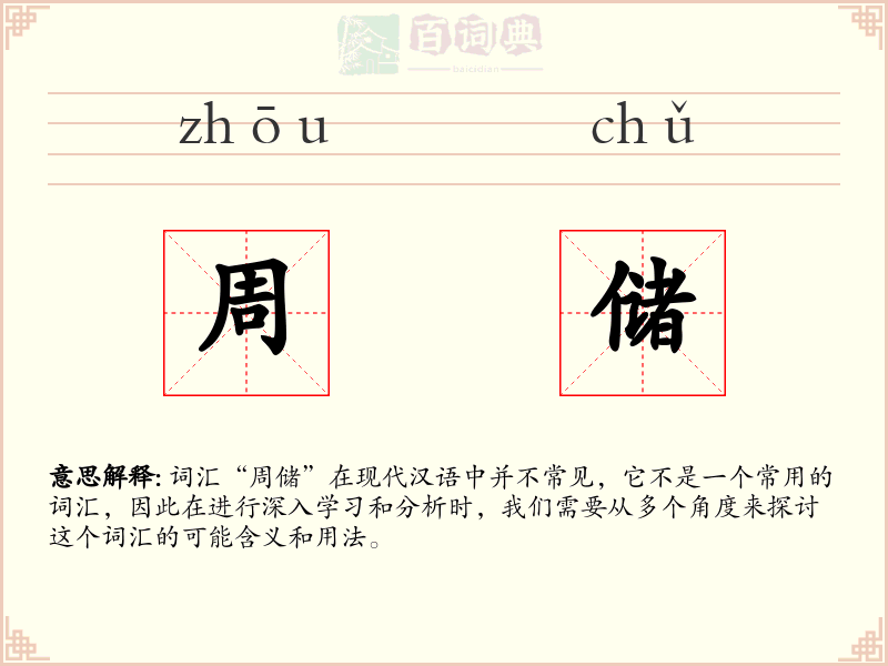 周储