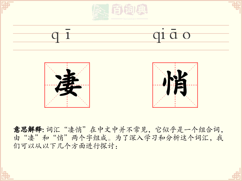 凄悄