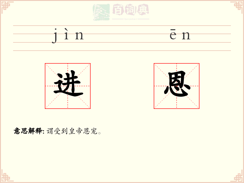 进恩