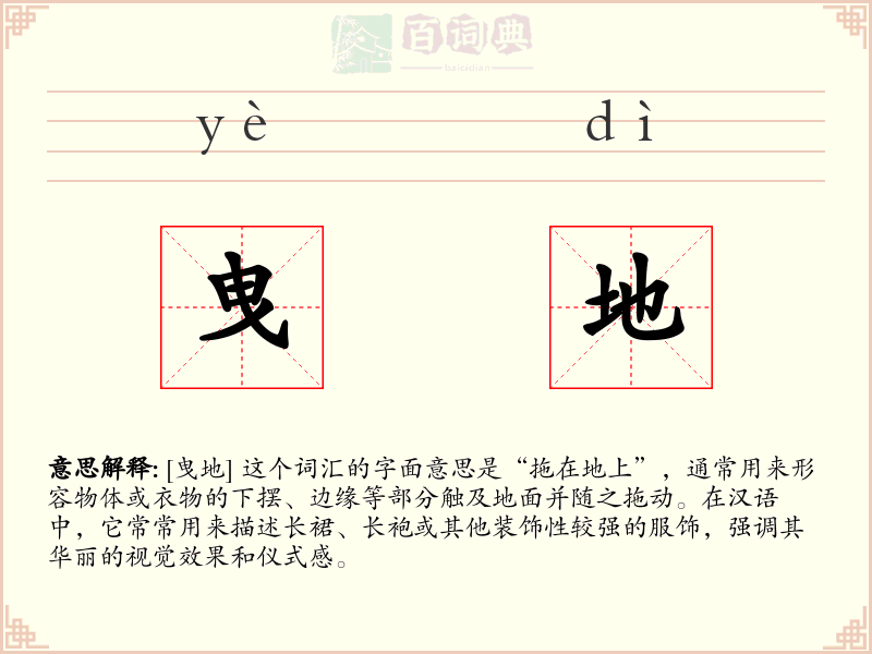 曳地