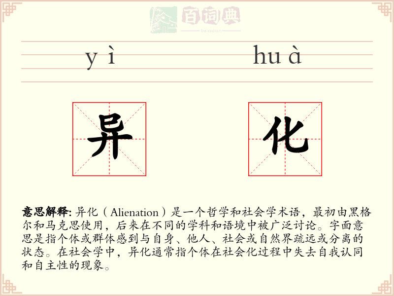 异化