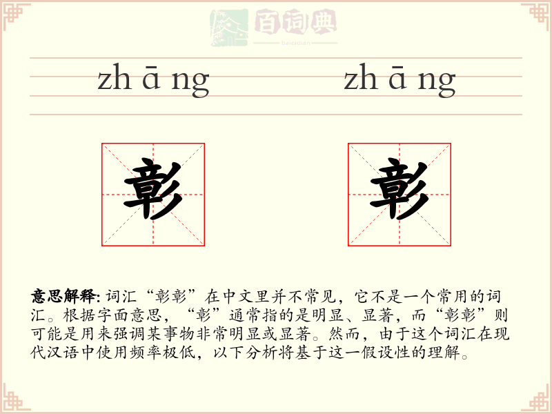 彰彰