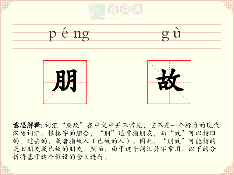 朋故
