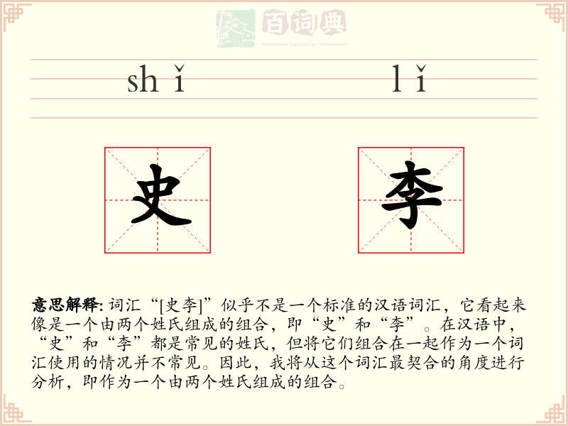 史李