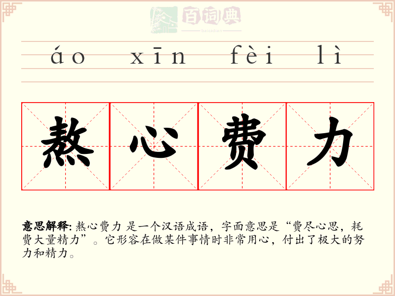 熬心费力