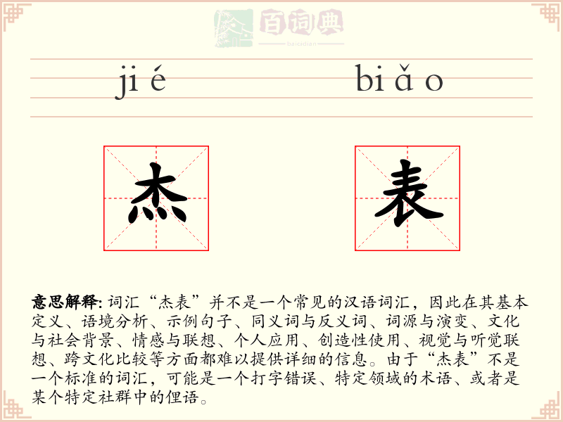 杰表