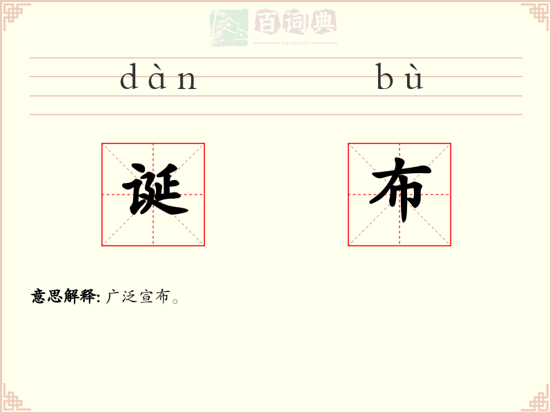 诞布