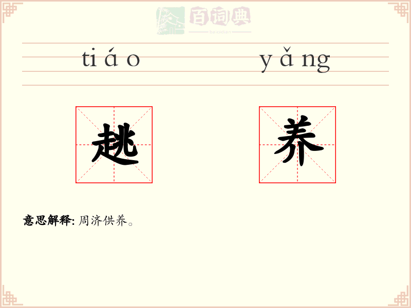 趒养