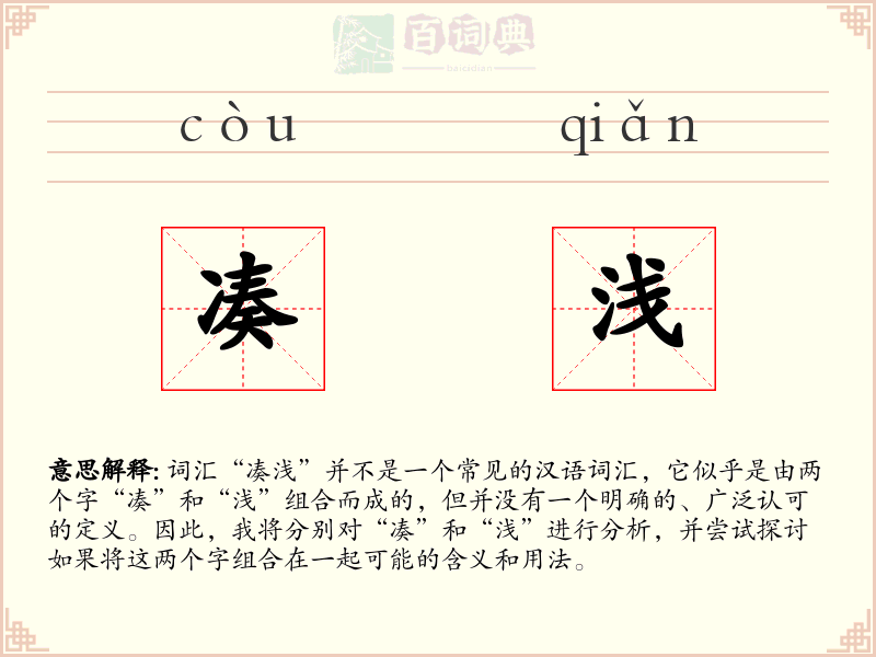 凑浅