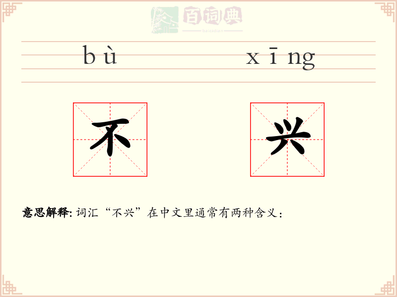 不兴