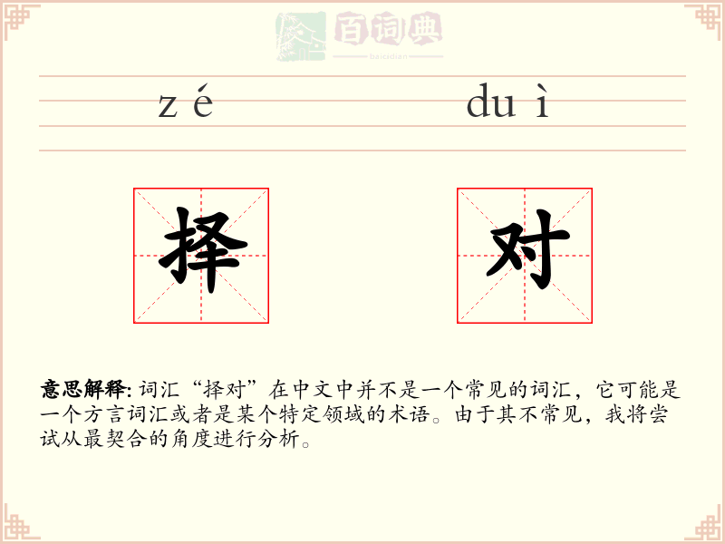 择对