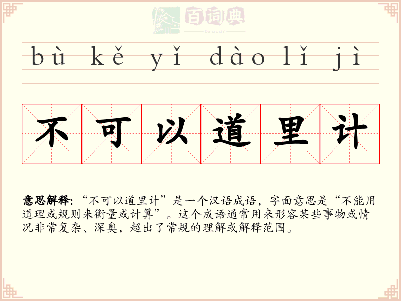 不可以道里计