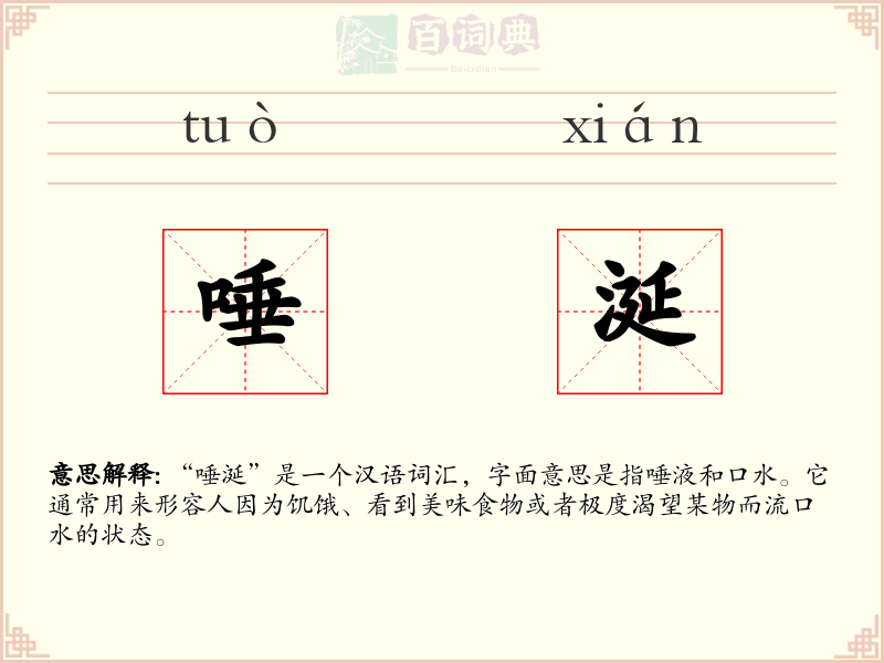 唾涎