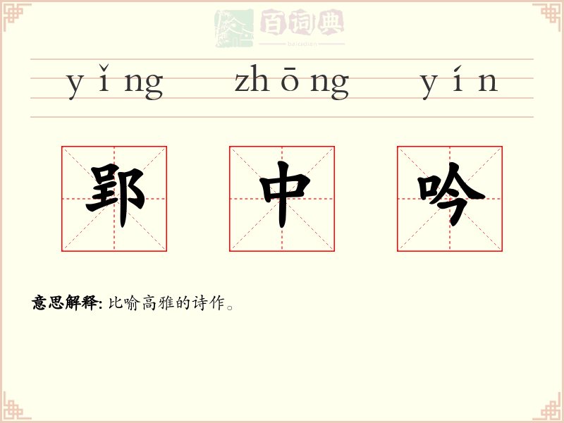 郢中吟