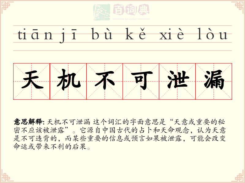 天机不可泄漏