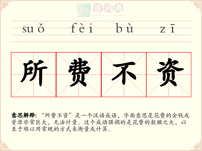 所费不资