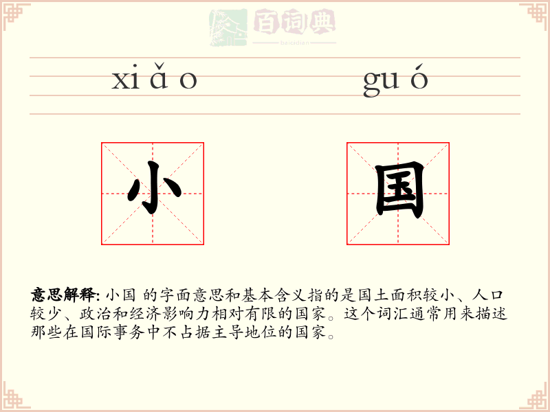 小国