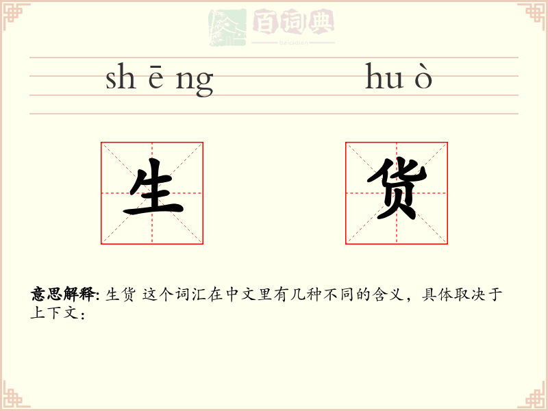 生货