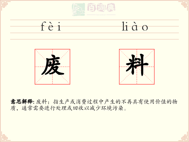 废料