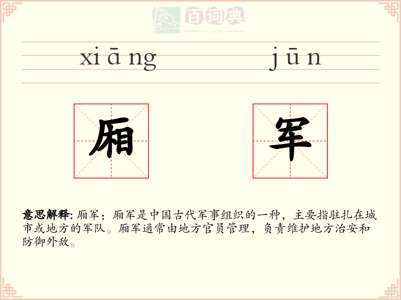 厢军