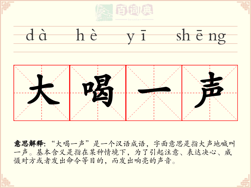 大喝一声
