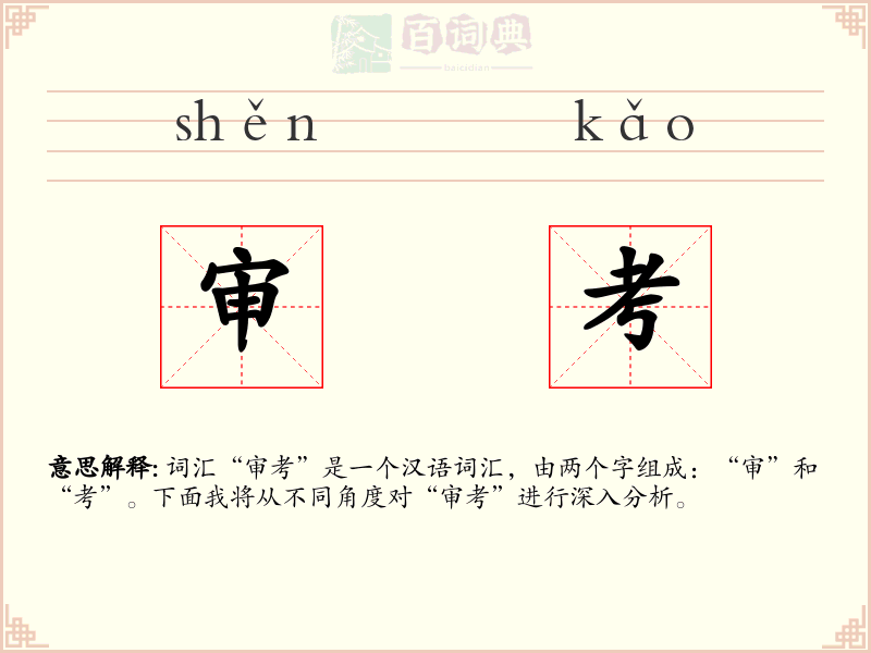 审考