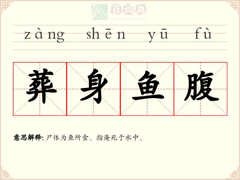 葬身鱼腹