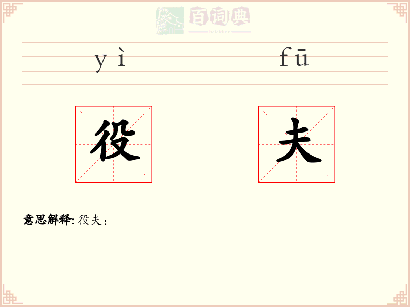 役夫