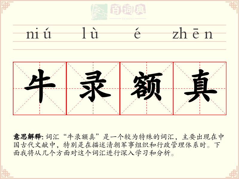 牛录额真