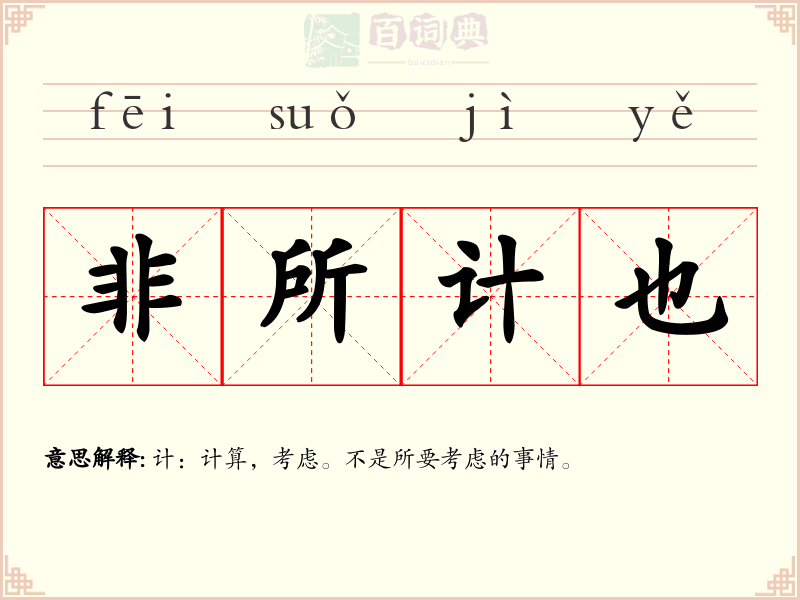 非所计也