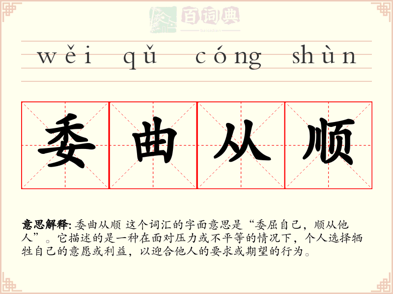 委曲从顺