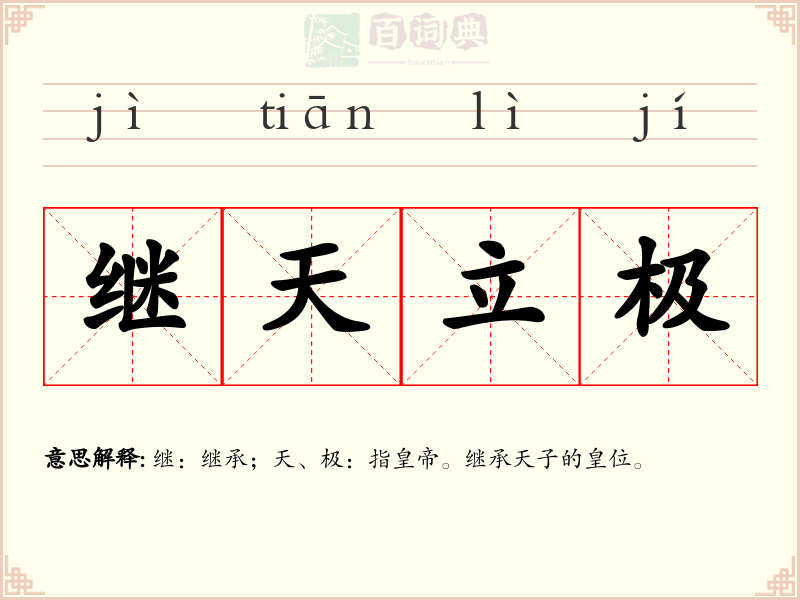 继天立极