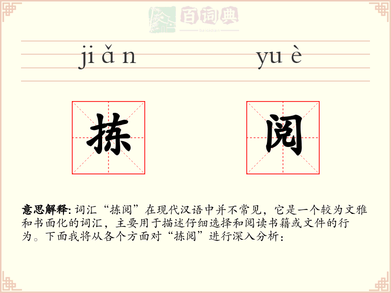 拣阅